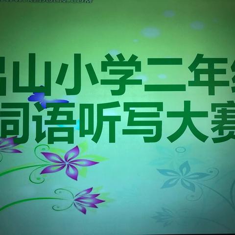 弘扬汉字文化，书写美丽人生——出山小学二年级词语听写大赛