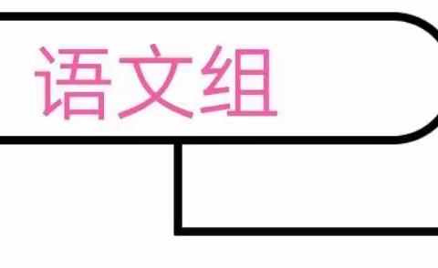 立足常规  规范管理——出山小学语文组学习《教学常规工作要求》教研活动