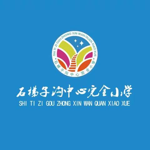 以名师为导向 专注提升自身 迁安市大崔庄镇石梯子沟小学参加迁安教育大讲堂纪实