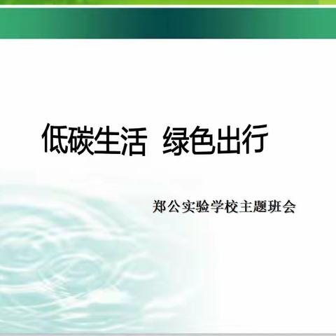 【党建引领】郑公实验学校开展“六·一”国际儿童节交通安全宣传教育活动