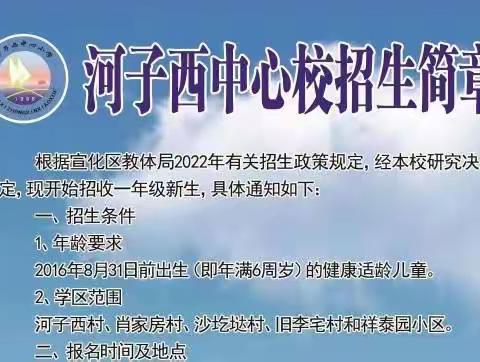 走进来你是河小的希望，走出去你是河小的骄傲——河子西中心小学欢迎2022年新同学