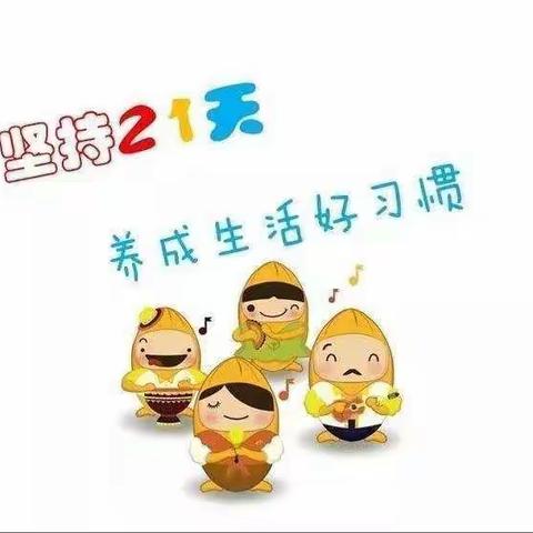 21天好习惯养成记