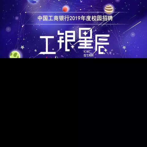 中国工商银行山东省分行2019年度校园招聘宣讲会（威海专场）