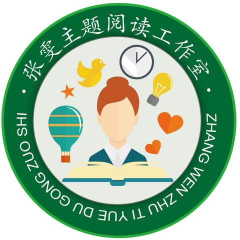 从文从思辨，文从语顺达——张雯主题阅读工作室启动仪式暨揭牌仪式