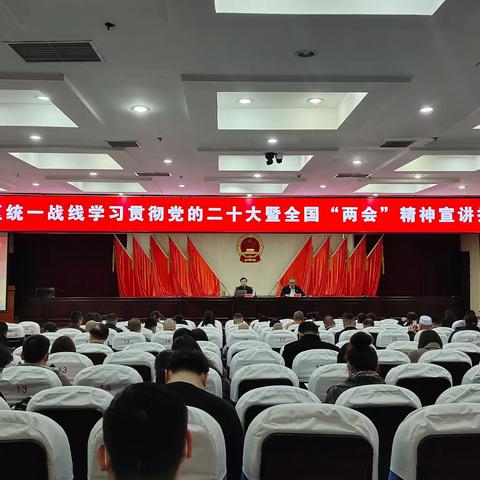 丛台区委统战部举办全区统一战线学习贯彻党的二十大暨全国“两会”精神专题宣讲报告会