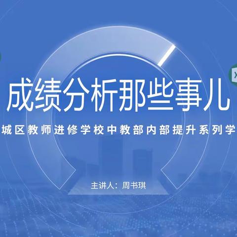勤思善学促成长    励能笃行业务精——龙城区教师进修学校中教部内部提升学习活动纪实