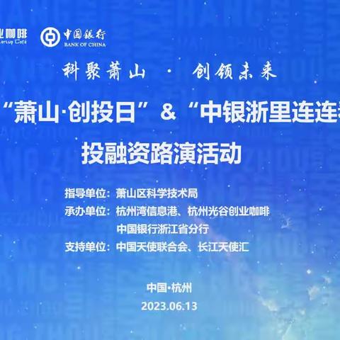 中国银行杭州市分行成功承办2023年“萧山·创投日”&“中银浙里连连看” 投融资路演活动