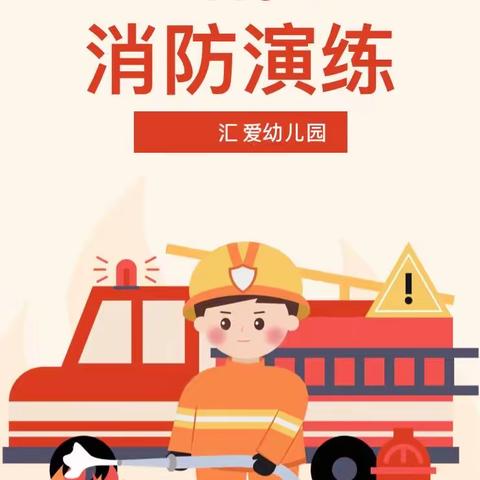 “以演筑防 安全相伴”亲子消防安全知识培训及演练活动——清河街道汇爱幼儿园