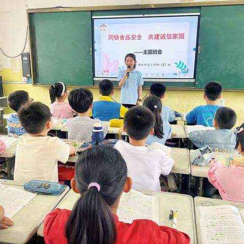 同铸食品安全  共建诚信家园——福和希望小学2023年五月份诚信教育