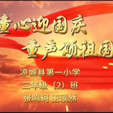 童心迎国庆 童声颂祖国