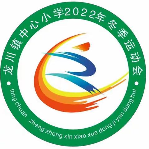 落实“双减”强体魄，阳光运动展风采——右江区龙川镇中心小学2022年冬季运动会取得圆满成功