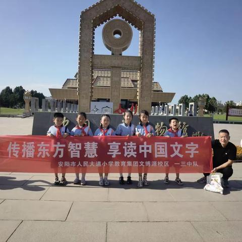 传播东方智慧  享读中国文字——安阳市人民大道小学教育集团文博源学一三中队中国文字博物馆研学活动纪实