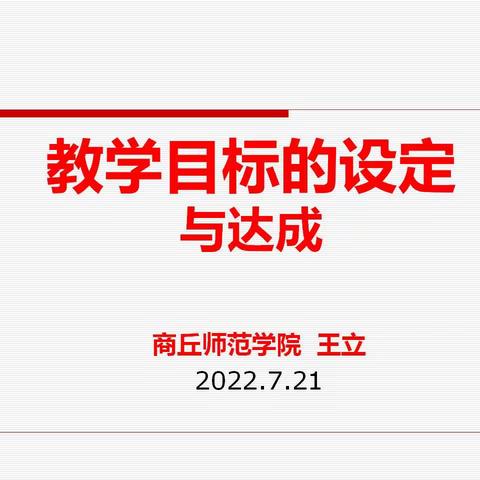 设定目标有依据​  科学达成有方法——2022年柘城县继续教育培训小语二班系列报道（七）