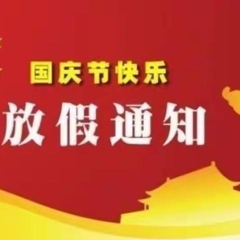 怀安县左卫中学2021年国庆假期安全教育致家长书