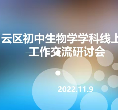 停课不停学，分享交流促成长|白云区初中生物学学科线上教学工作交流研讨会