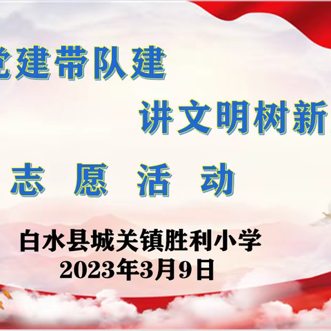 【胜利·党建】强党建带队建   讲文明树新风——胜利小学开展护绿劳动志愿活动