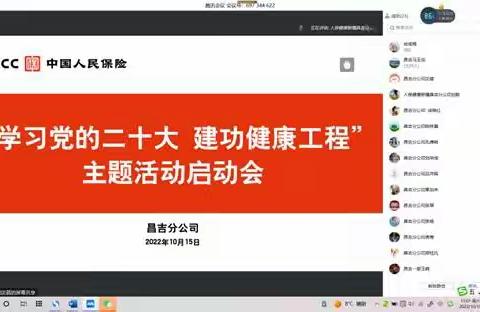 人保健康昌吉分公司党委召开“学习党的二十大建功健康工程”主题活动启动大会