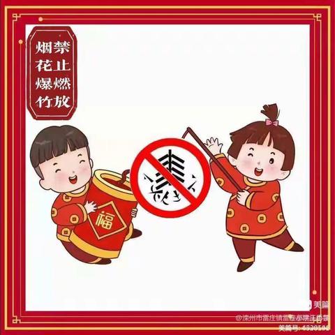 “绿色低碳过年，禁放烟花爆竹”——高庙王镇小学致家长及学生的一封信