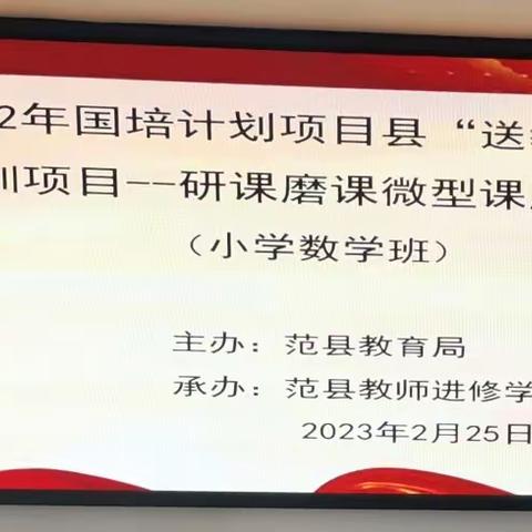 国培促成长，成果秀风采—范县2022年国培计划项目县“送教下乡”精准培训项目研课磨课微型课展示活动（小学数学）