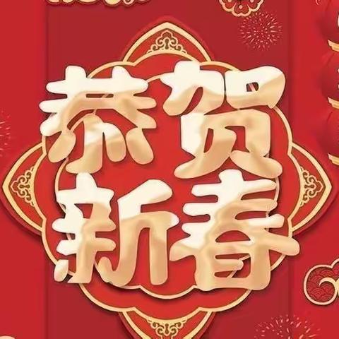 “金兔送福 喜迎新年”——香山小学“迎新年”寒假实践活动