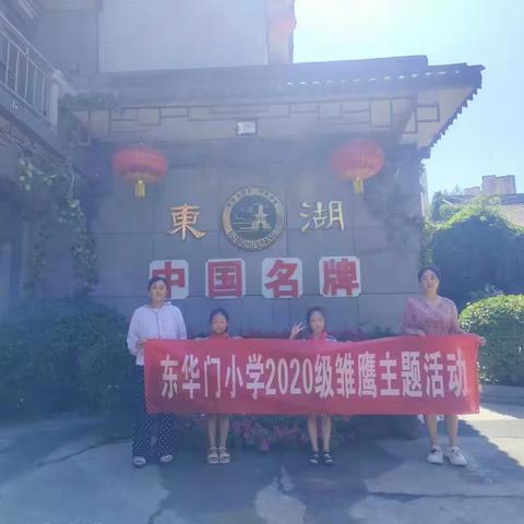 走进东湖醋园，感受非遗魅力——东华门小学一年三班雏鹰大转盘假日活动