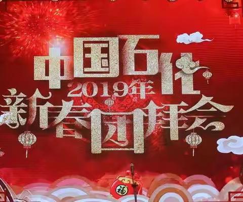 幸福新起点-中国石化新春团拜会纪实