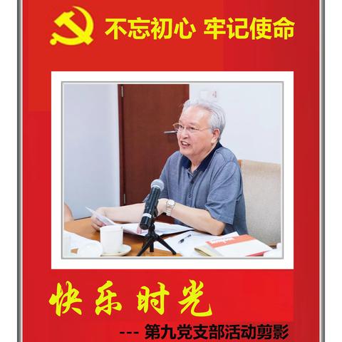 快乐时光 - 第九党支部活动剪影