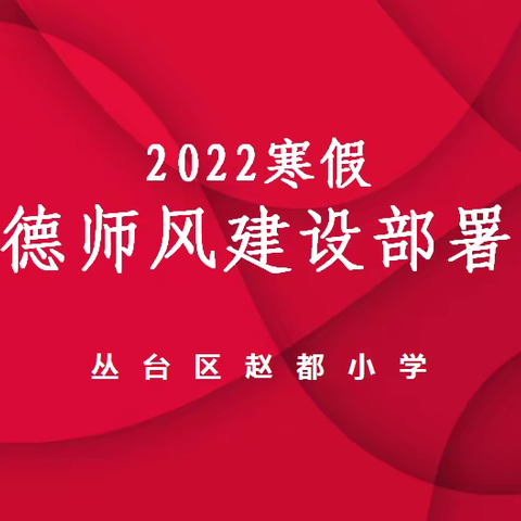 拒绝有偿补课  弘扬师德正气——丛台区赵都小学召开“2022寒假整治在职教师有偿补课”工作部署会