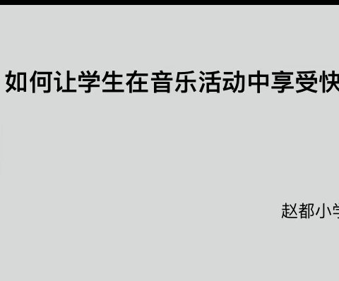 【集团化办学进行时】“以研促教  乐享成长”——黎明集团音乐联片教研活动纪实