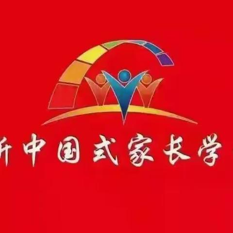 “新中国式家长学堂”A模块第二期即将开课啦！