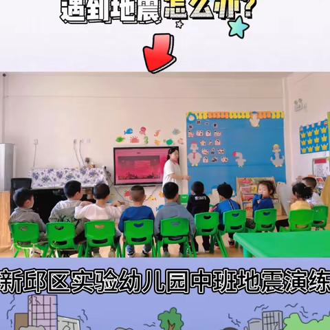 新邱区实验幼儿园中班地震演练