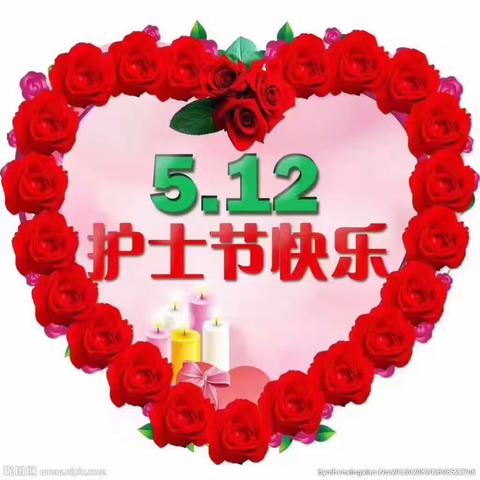 5.12护士节快乐