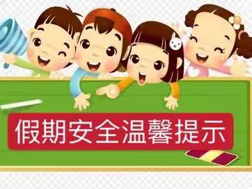 疏勒县东营第三希望小学 ——中秋、国庆节致家长的一封信