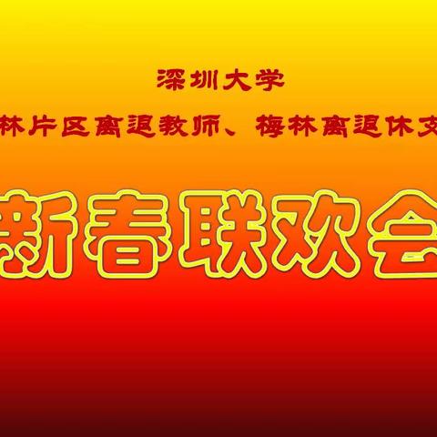 新年伊始，万象更新——梅林片区离退休党支部、退休教师新春联欢会