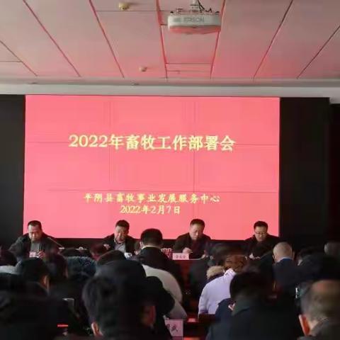 2022年平阴县畜牧事业发展服务中心工作部署会