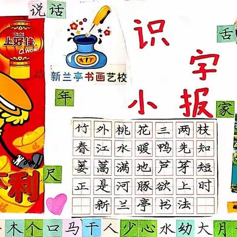 “语”众不同，妙趣无穷——白壁集中心小学识字小报作品展