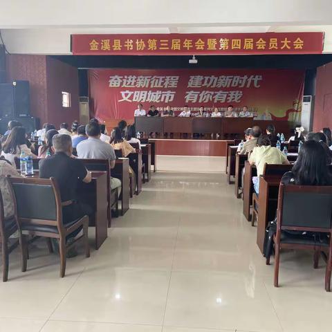 书门有彩，秀出东南——金溪县书法协会第四届会员大会纪实
