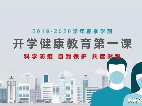 2020春季开学第一课