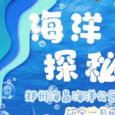 【海洋探秘——海昌海洋公园•蓝莓果一日研学】