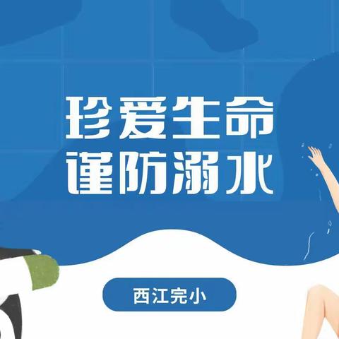 珍爱生命，谨防溺水——西江完小扎实开展“防溺水”安全教育