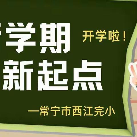 相逢在即，美好将至—常宁市西江完小2022年秋季开学温馨提示