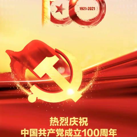 送温暖 送关怀——庆祝建党100周年第四中学党支部走访慰问困难党员