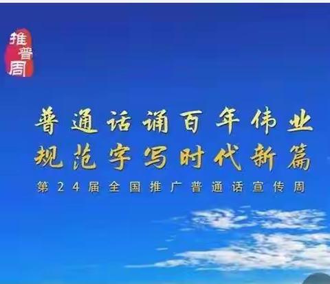 普通话颂百年伟业    规范字写时代新篇——吴忠市第五中学第24届推普周之主题班会活动