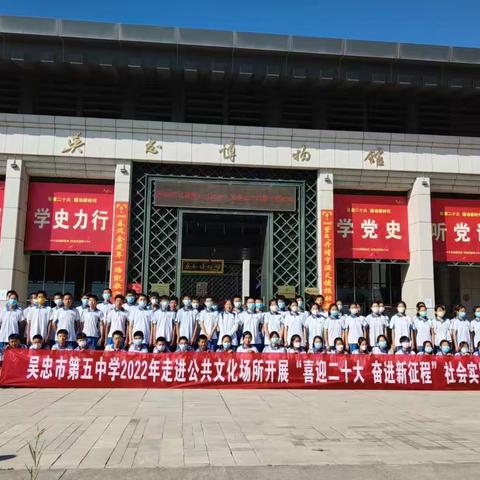 喜迎二十大    奋进新征程——吴忠市第五中学开展走进公共文化场所实践活动