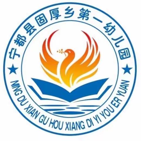 固厚乡公立幼儿园2021年秋季预报名公告