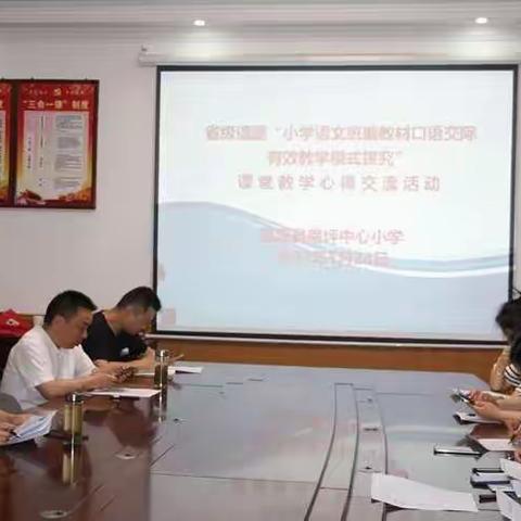 聚焦口语交际，研讨交流共成长——南坪中心小学开展省级课题课堂教学心得交流活动