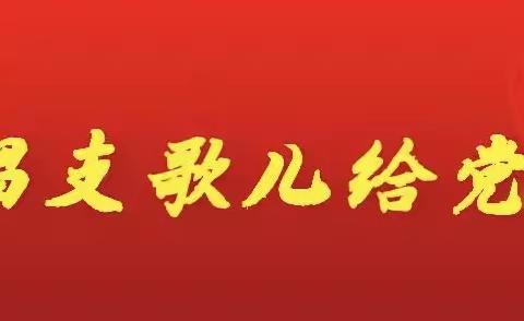 双河小学“学党史、强信念、跟党走”红歌大赛