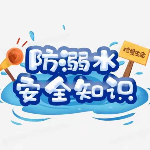 防溺水安全知识宣传