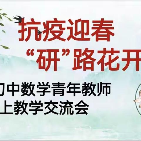 抗疫迎春，“研” 路花开--双阳区初中数学青年教师线上教学交流会