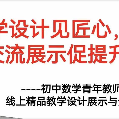 教学设计见匠心， 交流展示促提升。--初中数学青年教师线上精品教学设计展示与分享